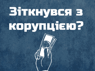 Повідомити про корупцію