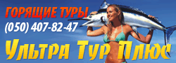 Туристическое агентство УльтраТур Плюс