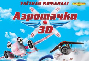 Аэротачки в 3D (Sky Force 3D)