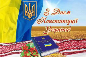 В День Конституции Украины для сумчан пройдут торжества (программа)