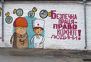 На стене возле управления Госгорпромнадзора появилась социальная реклама