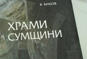 Храмы Сумщины на страницах книги Владимира Быкова