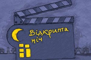 Сумчане приглашаются на фестиваль украинского кино «Открытая ночь»