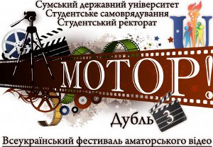 В СумГУ прошел фестиваль любительского видео «Мотор»