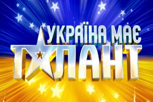 Сумчан ждет кастинг шоу «Україна має талант»