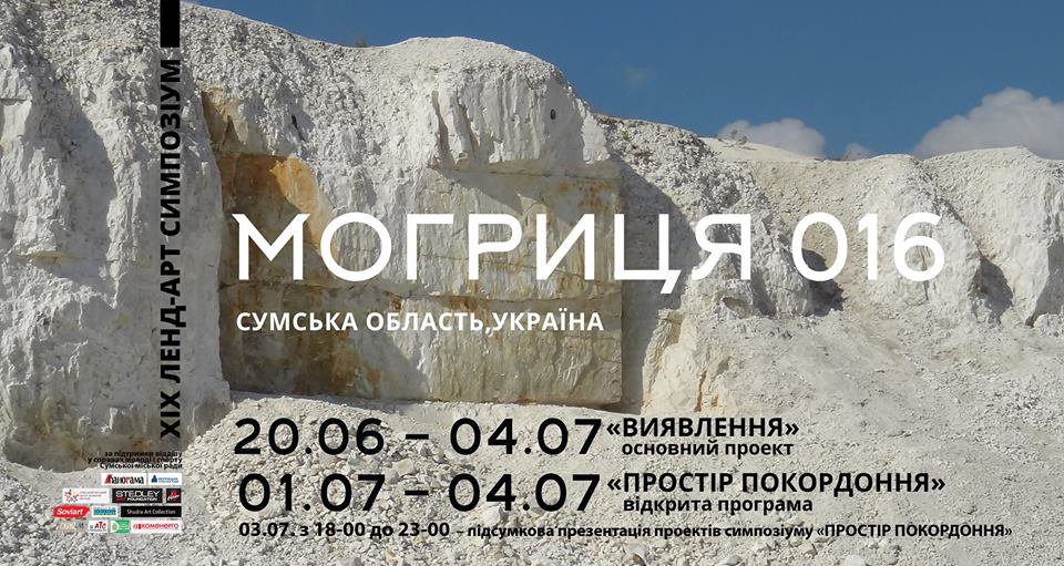 Ленд-арт симпозиум «Могрица-2016» ждет сумчан (программа)