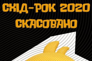 Фестиваль «СХІД-РОК» в Тростянце перенесли на 2021 год