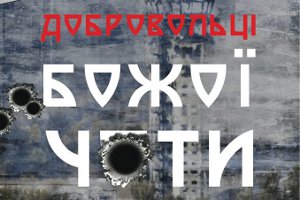 На выходных в Сумах состоится премьера документального фильма о защитниках Донецкого аэропорта (+ трейлер)