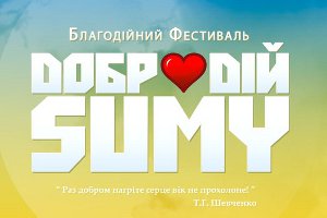 В центре Сум пройдет благотворительный фестиваль «DOБРОDIЙ SUMY» (программа)