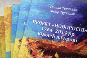 В Сумах пройдет презентация книги «Проект «Новороссия» 1764-2014 гг. Юбилей на крови»