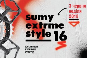 Сумчан и гостей города приглашают на экстрим-фестиваль