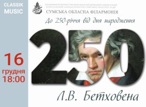 Сумская областная филармония готовит концерт к юбилею Людвига ван Бетховена