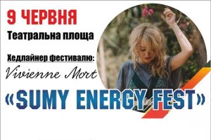 В Сумах состоится «Sumy Energy Fest»