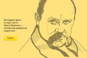 Сумчане могут поучаствовать в интересной онлайн-викторине о Тарасе Шевченко