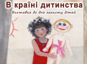 В областном художественном музее открылась выставка «В стране детства»