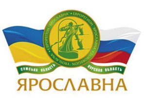 Пятилетие сотрудничества Сумской и Курской областей