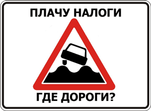 Я ненавижу Укравтодор - акция протеста украинских автолюбителей