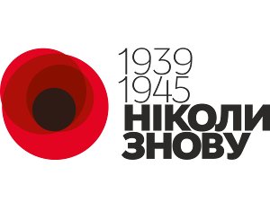 Сумы готовятся ко Дню памяти и примирения и 72-й годовщине победы над нацизмом (программа)