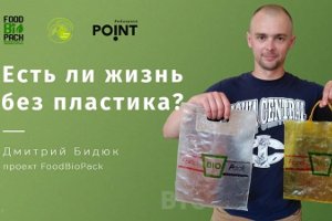 Дмитрий Бидюк расскажет сумчанам, есть ли жизнь без пластика