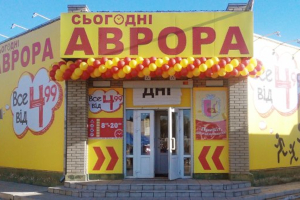 Госпродпотребслужба в Сумской области оштрафовала сеть магазинов «Аврора»