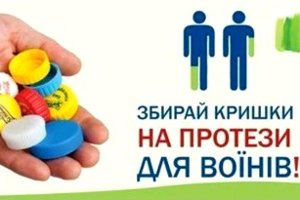 Сумы присоединятся к всеукраинской акции по сбору пластика на протезы воинам АТО