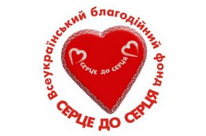 В рамках акции «Сердце к сердцу» волонтеры Сумщины собрали 117 тыс. грн для детей