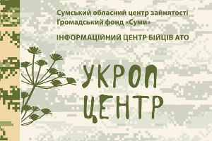 В Сумах открылся информационный центр для бойцов АТО «Укроп-центр»