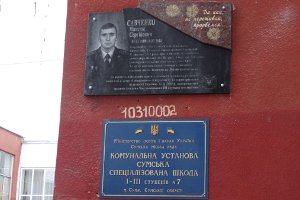 Сумской школе присвоено имя погибшего бойца АТО Максима Савченко 