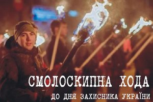 В День защитника Украины в Сумах состоится факельное шествие