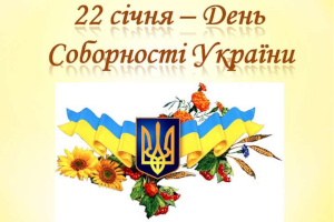 Сумчан и гостей города приглашают вместе отпраздновать День Соборности Украины