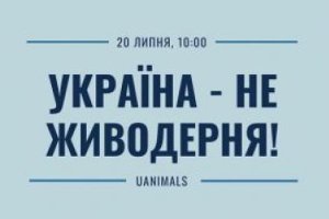 Сумчан просят присоединиться к акции «Украина — не живодерня»