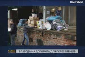 В Сумах переселенцы с Востока Украины получили благотворительную помощь