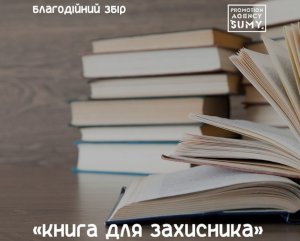 В Сумах собирают книги для защитников Украины