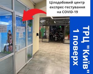 В Сумах открывают круглосуточный пункт экспресс-тестирования на COVID-19 в ТРЦ «Киев»