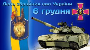 Завтра в Сумах пройдут торжества по случаю Дня Вооруженных сил Украины