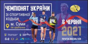 В Сумах пройдет Чемпионат Украины по спортивной ходьбе