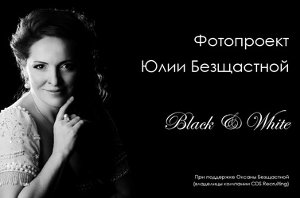 Выставка черно-белых портретов Юлии Безщастной