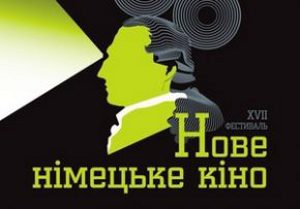 Фестиваль Новое немецкое кино в Украине