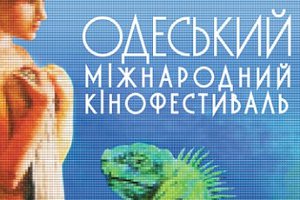 Началась продажа абонементов на Одесский кинофестиваль