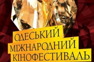 Одесский кинофестиваль объявил конкурсную программу