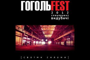 ГогольFest-2012 