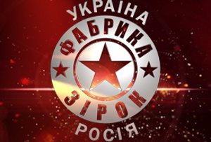 Фабрика звезд Украина-Россия