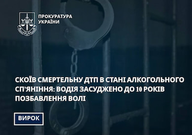 До 10 років за ґратами засудили водія, який майже рік тому скоїв смертельну ДТП