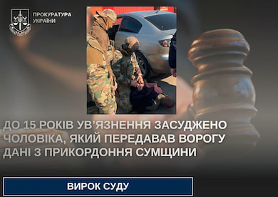 До 15 років ув’язнення засудили мешканця Сумщини, що передавав ворогу інформацію про ЗСУ в прикордонні
