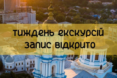 Сумчан наступного тижня запрошують на благодійні екскурсії за донат