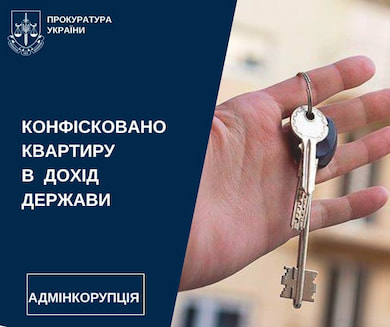 На Сумщині в експравоохоронця конфіскували квартиру через корупційні порушення