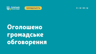 У Сумах можуть ліквідувати Ковпаківський та Зарічний райони