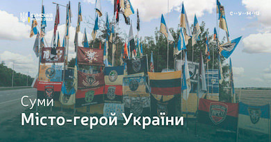 Сумам та Тростянцю присвоїли звання «Місто-герой України»