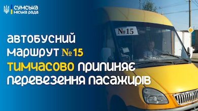 Автобусний маршрут № 15 призупинить перевезення пасажирів з 1 грудня