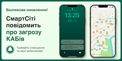 Застосунок «Смарт Сіті» сповіщатиме сумчан про загрозу КАБів